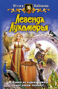 Книга Легенда Лукоморья