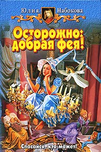 Книга Осторожно: добрая фея!