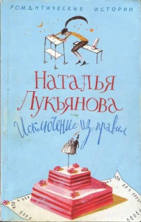 Книга Исключение из правил