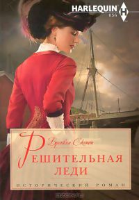 Книга Решительная леди