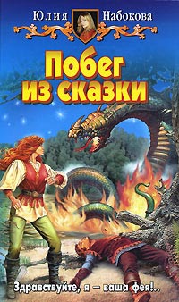 Книга Побег из сказки