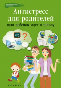 Книга Антистресс для родителей. Ваш ребенок идет в школу