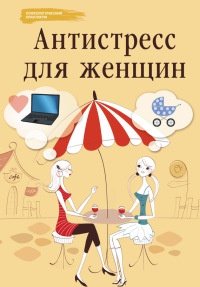 Книга Антистресс для женщин