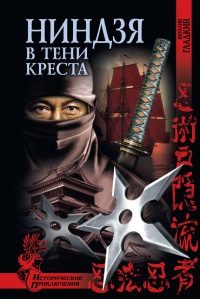 Книга Ниндзя в тени креста