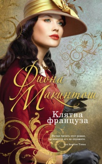 Книга Клятва француза