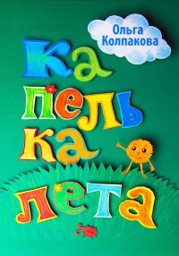 Книга Капелька лета