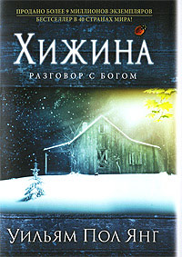 Книга Хижина