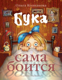 Книга Бука сама боится. Нестрашные сказки про страшную Буку