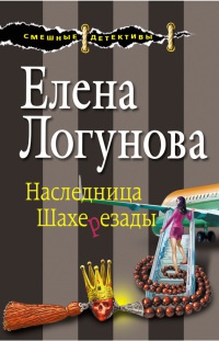 Книга Наследница Шахерезады