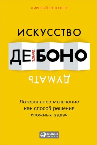 Книга Искусство думать. Латеральное мышление как способ решения сложных задач