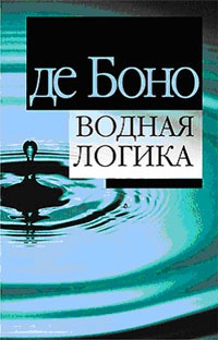 Книга Водная логика