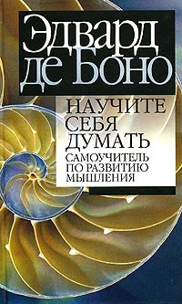 Книга Научите себя думать: самоучитель по развитию мышления