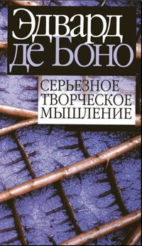 Книга Серьезное творческое мышление