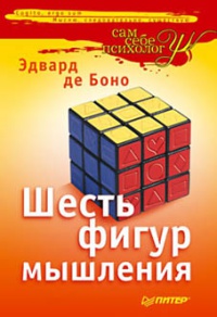 Книга Шесть фигур мышления