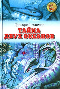 Книга Тайна двух океанов