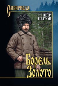 Книга Борель. Золото