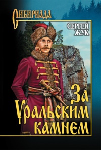 Книга За Уральским Камнем