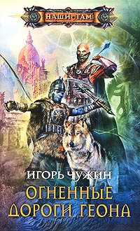 Книга Огненные дороги Геона