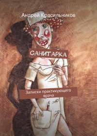 Книга Санитарка