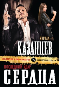 Книга Последний удар сердца