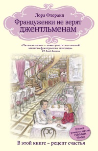 Книга Француженки не верят джентльменам