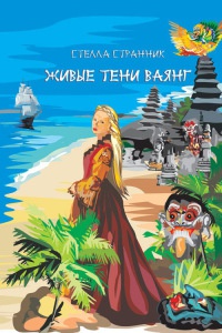 Книга Живые тени ваянг