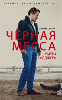 Книга Черная месса Уайти Балджера