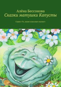 Книга Сказки матушки Капусты