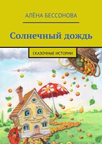 Книга Солнечный дождь