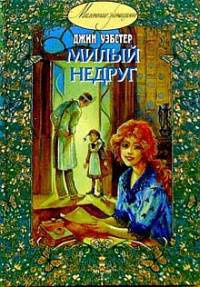 Книга Милый недруг