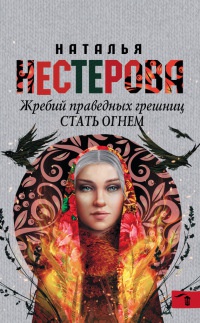 Книга Жребий праведных грешниц. Стать огнем