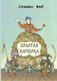 Книга Золотая кариока