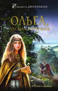 Книга Ольга, лесная княгиня