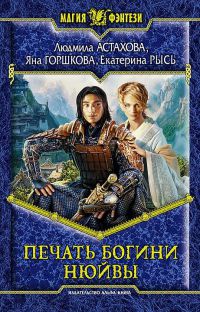 Книга Печать богини Нюйвы