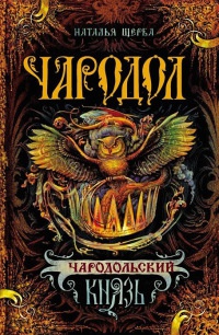 Книга Чародол. Книга 2. Чародольский князь