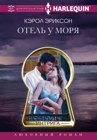 Книга Отель у моря