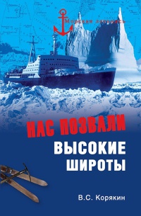 Книга Нас позвали высокие широты