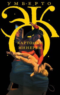 Книга Картонки Минервы