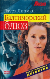 Книга Балтиморский блюз