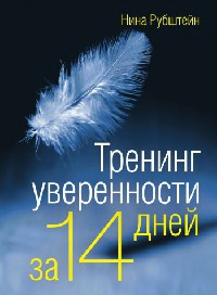 Книга Тренинг уверенности за 14 дней