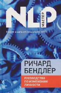 Книга Руководство по изменению личности