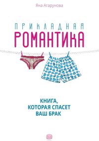 Книга Прикладная романтика