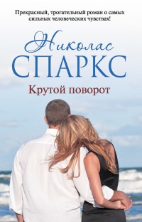 Книга Крутой поворот