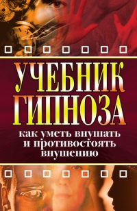 Книга Учебник гипноза. Как уметь внушать и противостоять внушению