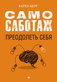 Книга Самосаботаж. Преодолеть себя