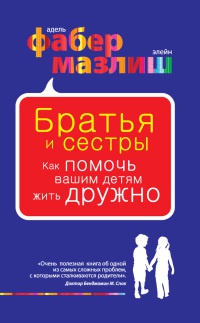 Книга Братья и сестры. Как помочь вашим детям жить дружно