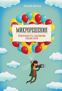 Книга Микрорешения. Проверенный путь к достижению больших целей