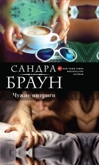 Книга Чужие интриги