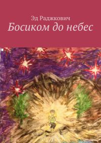 Книга Босиком до небес