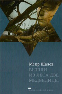 Книга Вышли из леса две медведицы